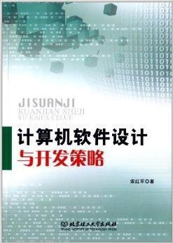 淺析計(jì)算機(jī)軟件設(shè)計(jì)與開發(fā)的關(guān)鍵策略